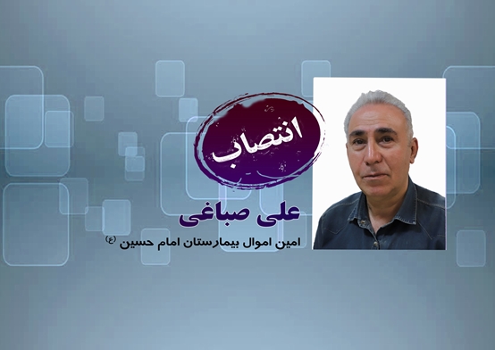 انتصاب آقای علی صباغی به عنوان امین اموال بیمارستان امام حسین(ع)